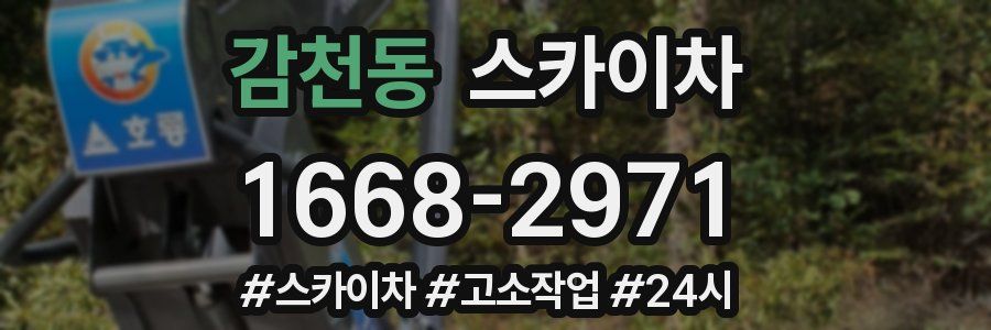 감천동 스카이차