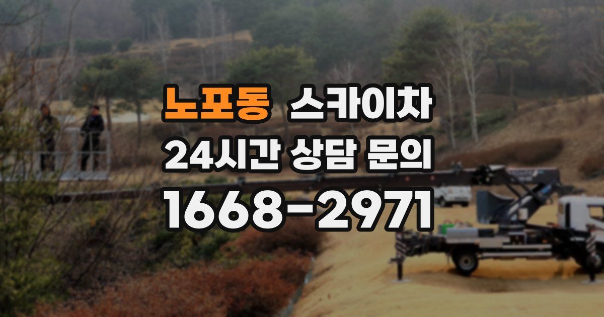노포동 스카이차