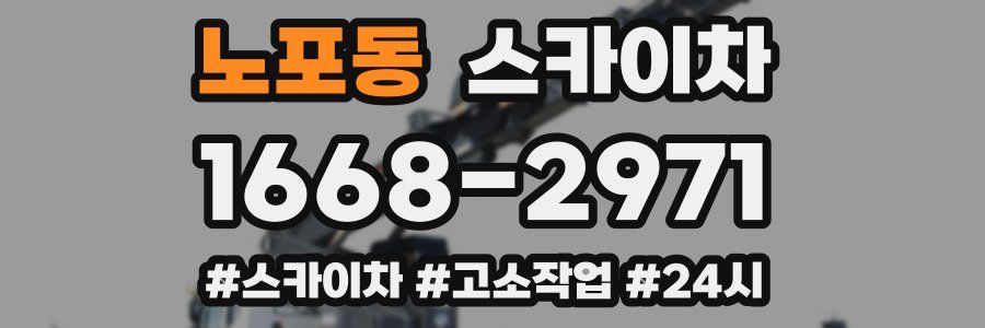 노포동 스카이차