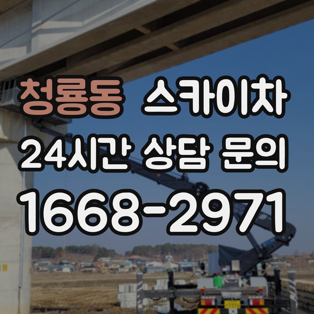 청룡동 스카이차