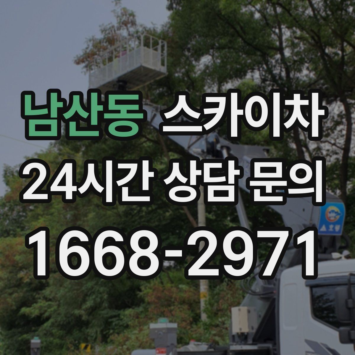 남산동 스카이차 간판 철거 후 벽면 보수까지 진행