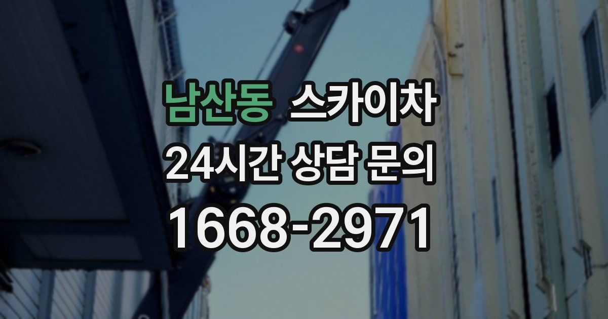 남산동 스카이차