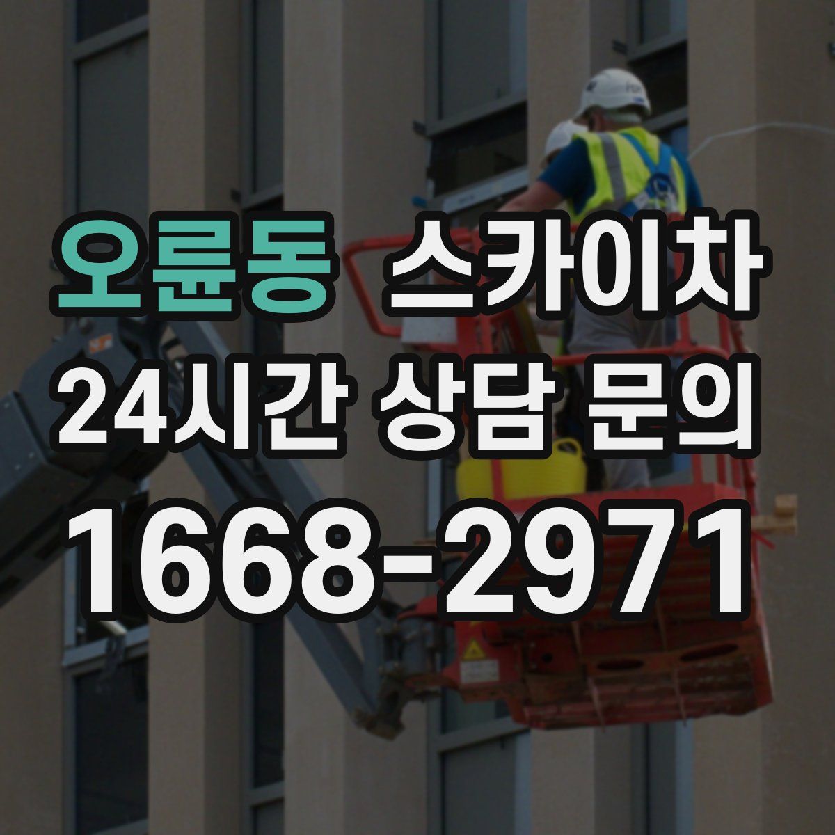 오륜동 스카이차
