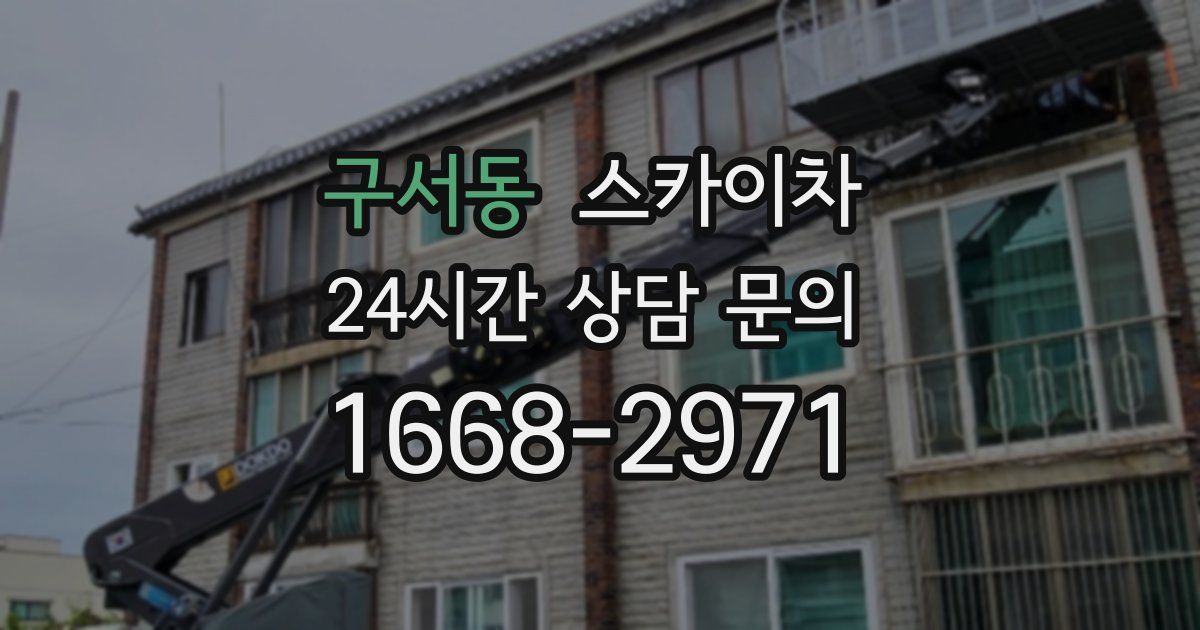 구서동 스카이차