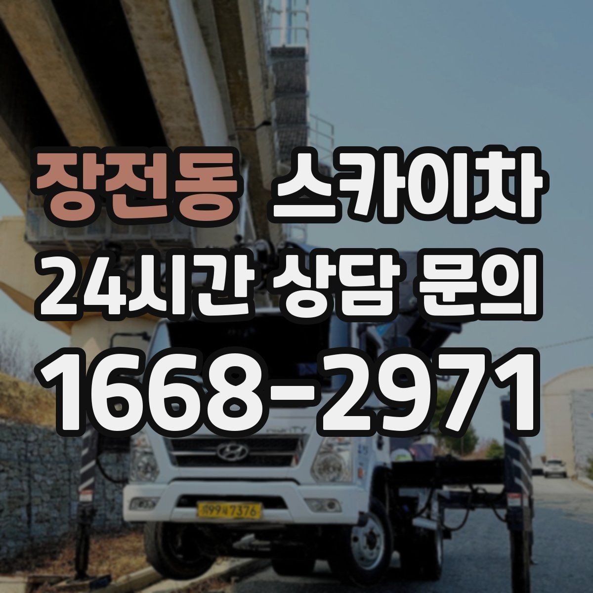 장전동 스카이차 고소 조명 배선 작업이 필요할 때