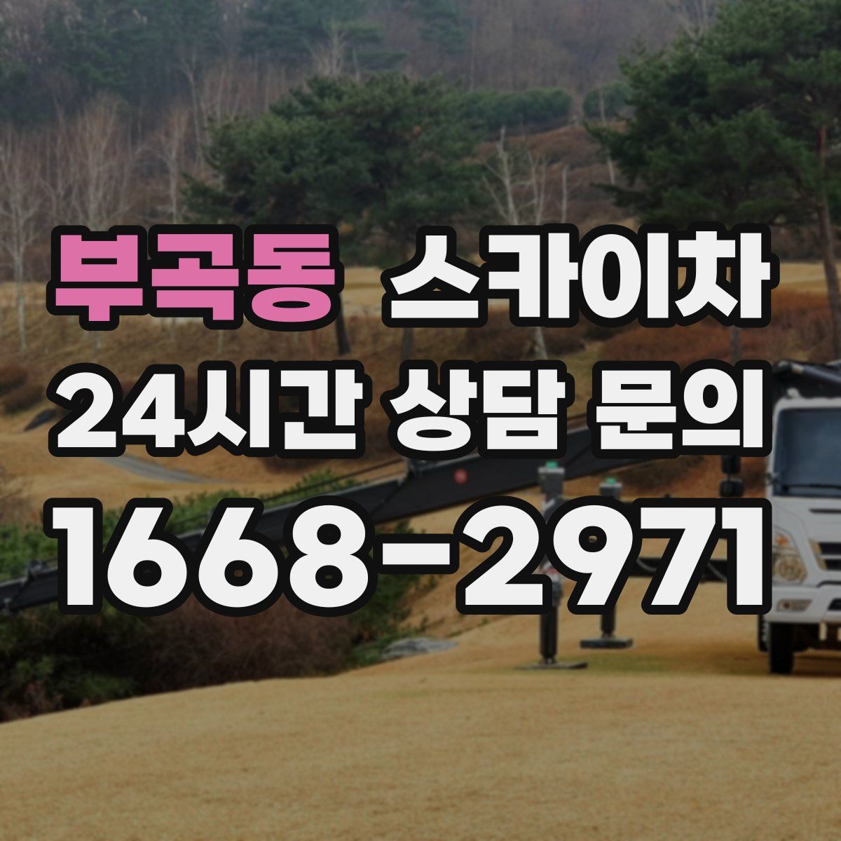 부곡동 스카이차