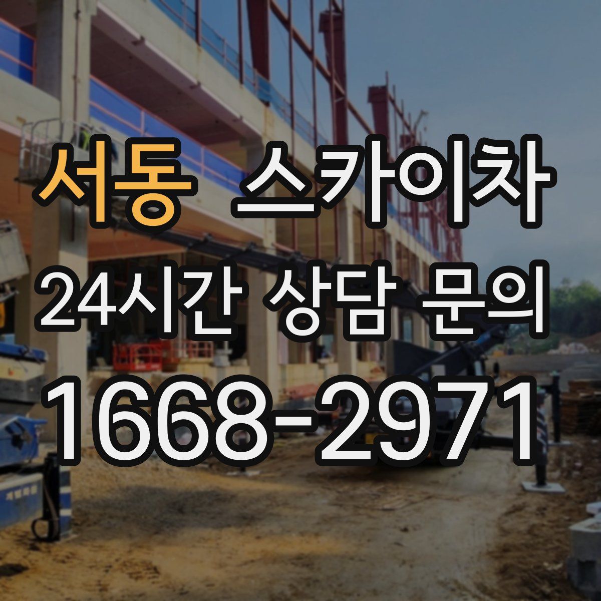 서동 스카이차