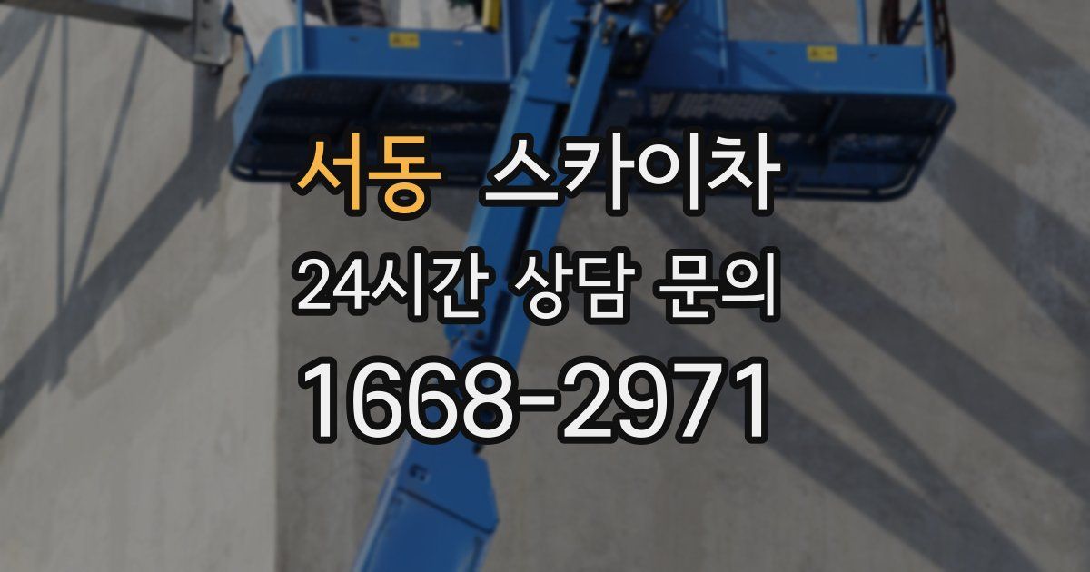 서동 스카이차