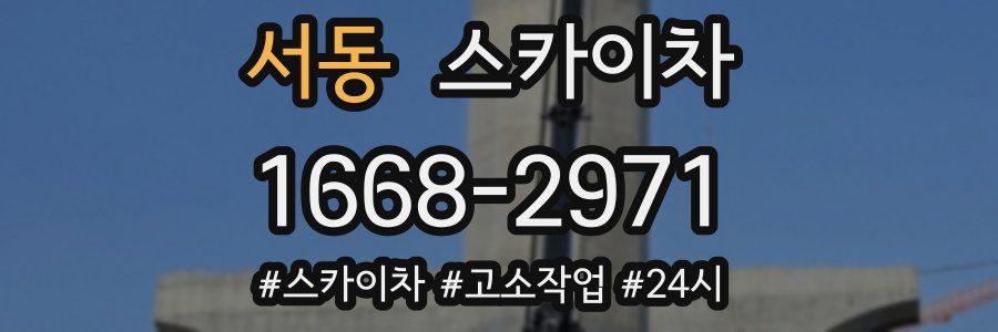 서동 스카이차