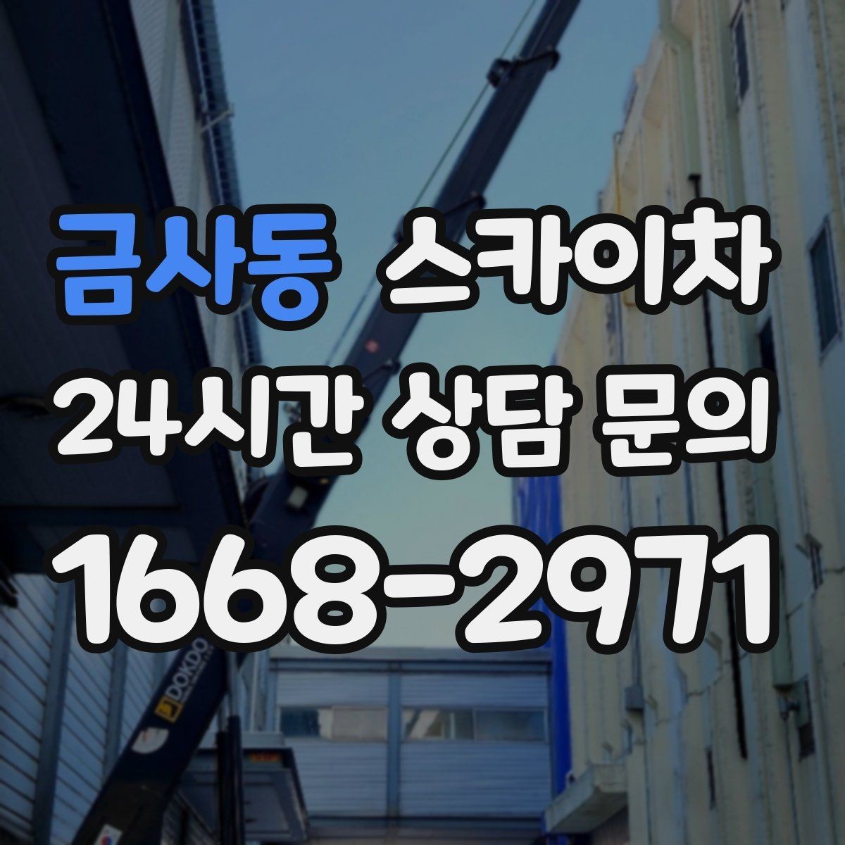 금사동 스카이차 건물 도면이 없어도 높이 확인하는 방법