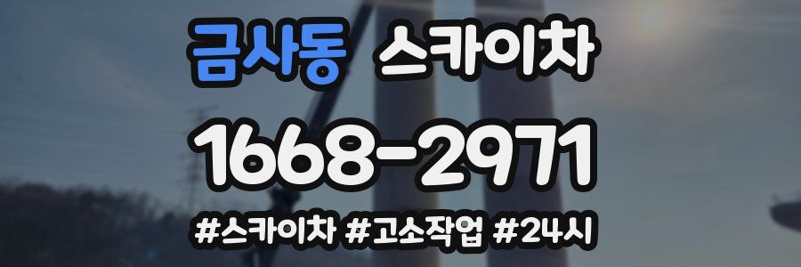 금사동 스카이차