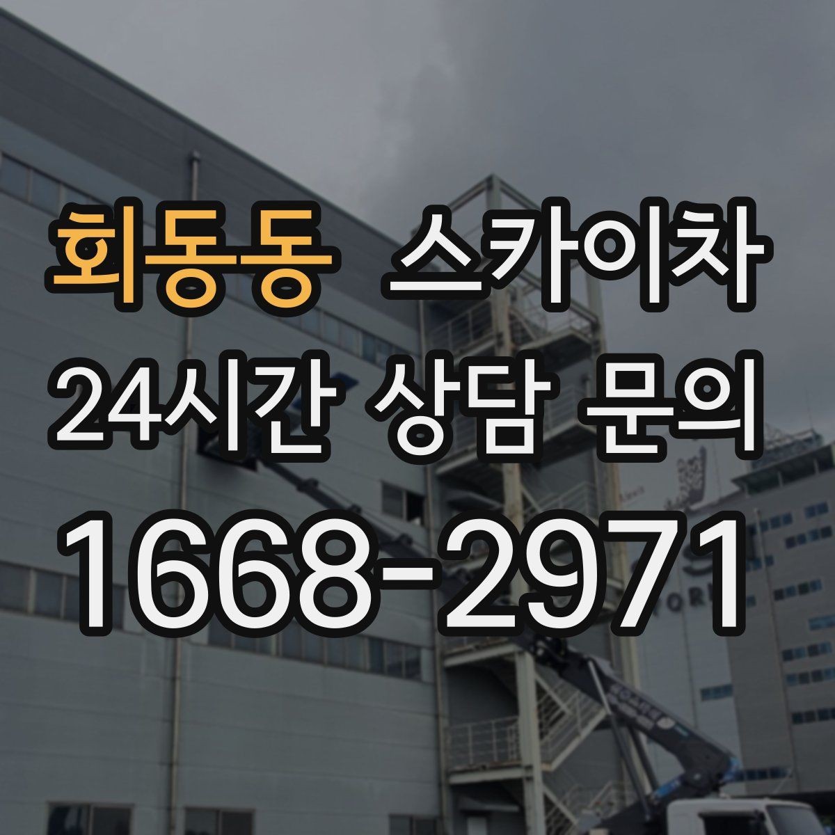 회동동 스카이차 코킹 작업을 안전하게 하는 방법