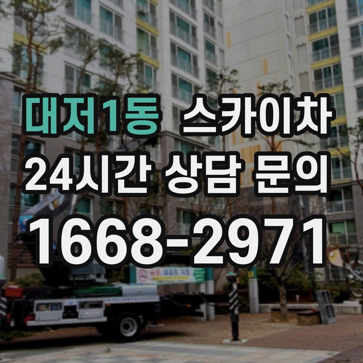 대저1동 스카이차