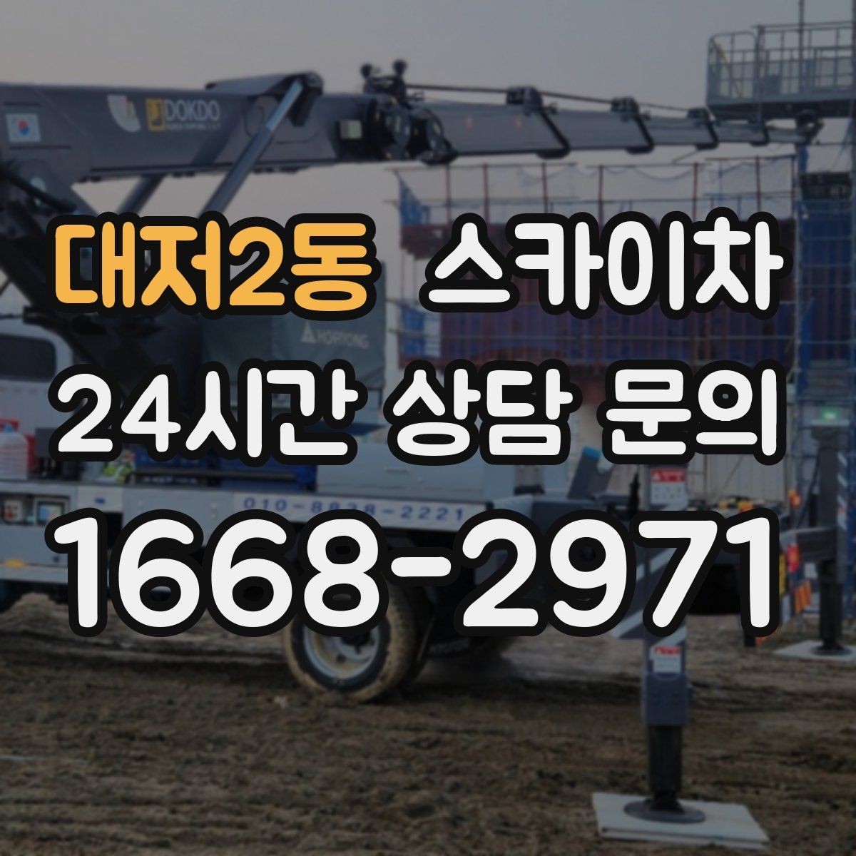 대저2동 스카이차 갑자기 필요한 상황을 대비하는 팁