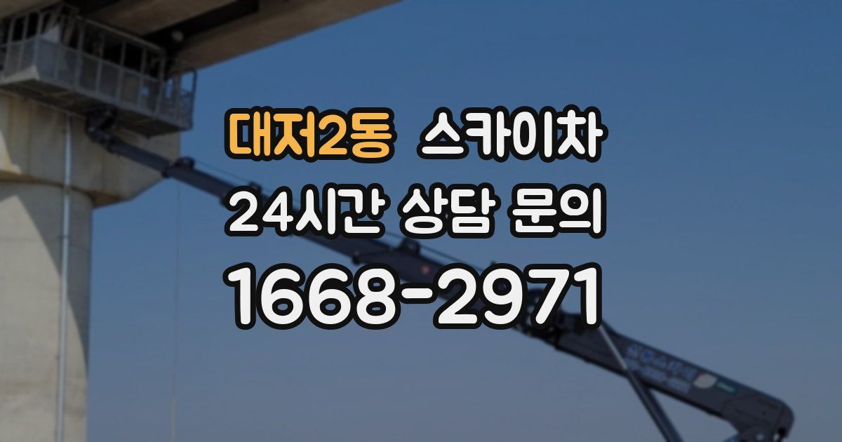 대저2동 스카이차