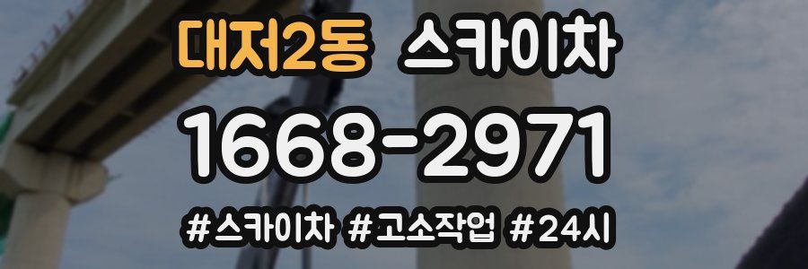 대저2동 스카이차