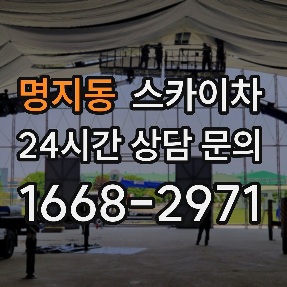 명지동 스카이차 외부 배관 누수 점검을 빠르게