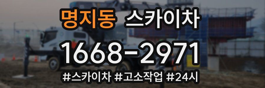 명지동 스카이차