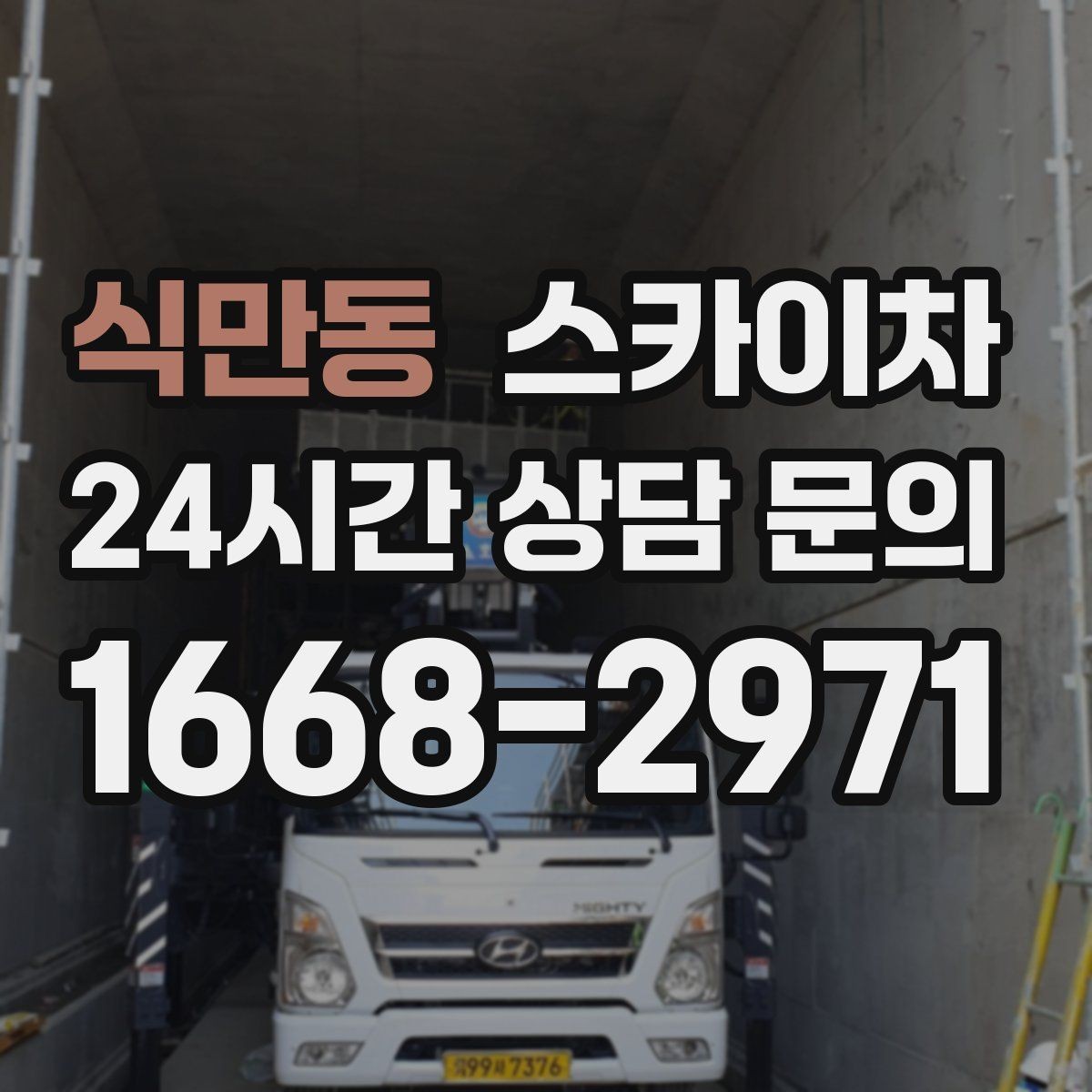 식만동 스카이차 LED 간판 교체를 안전하게 진행하기