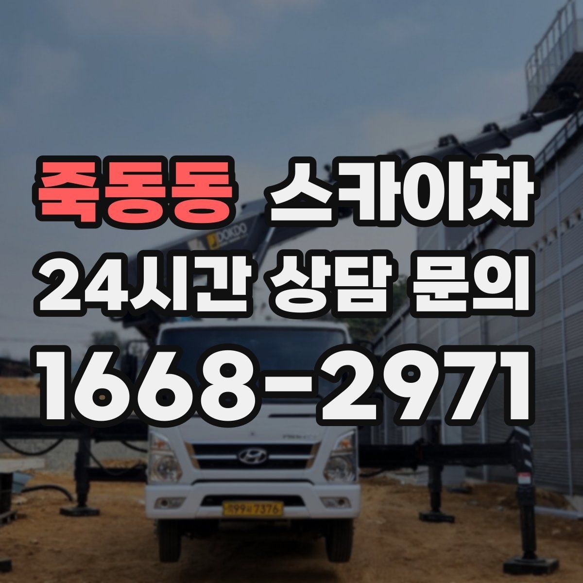 죽동동 스카이차 실외기 거치대 교체 작업을 안전하게