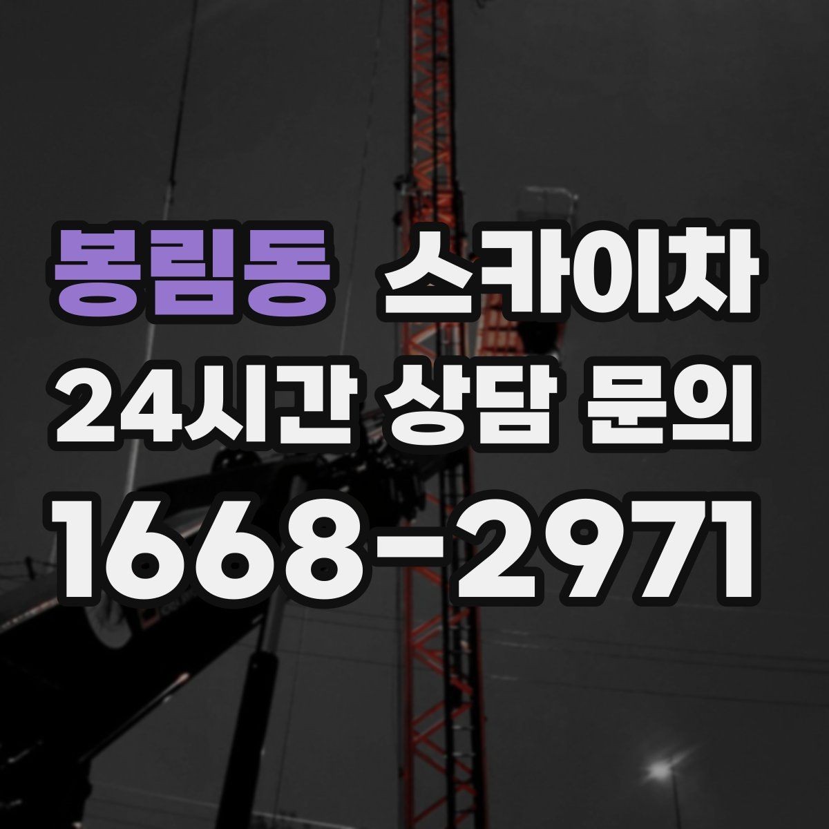 봉림동 스카이차 장비 위치 선정이 작업 결과를 좌우합니다