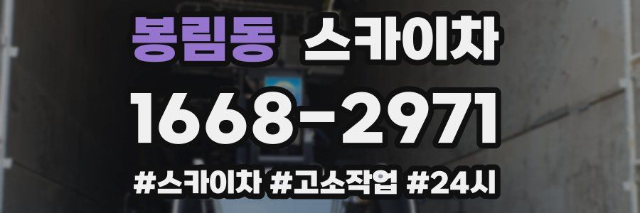 봉림동 스카이차
