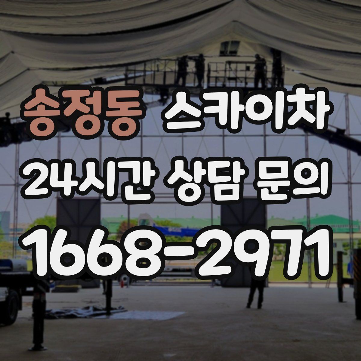 송정동 스카이차 실외기 배관 커버 교체가 필요할 때