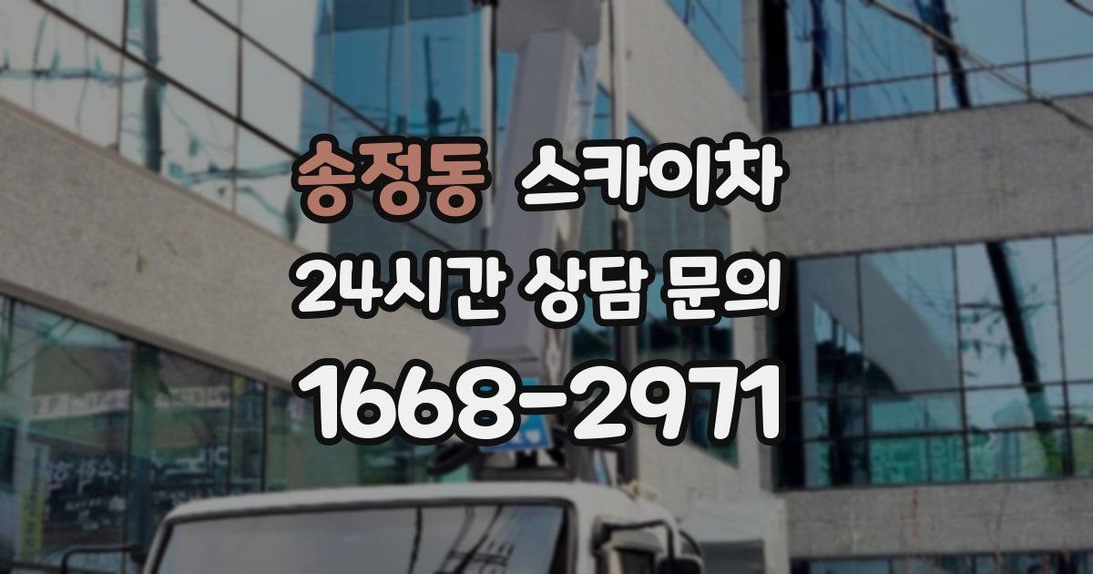 송정동 스카이차