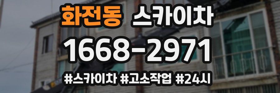 화전동 스카이차