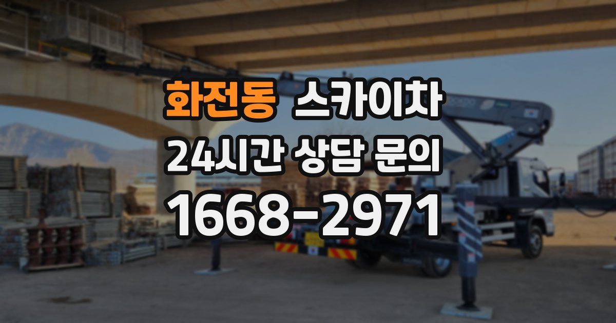 화전동 스카이차
