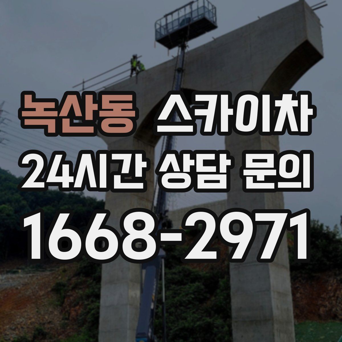 녹산동 스카이차 에어컨 실외기 위치가 높을 때 해결 방법