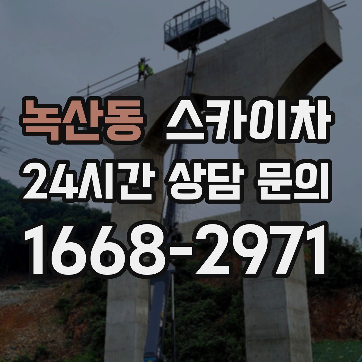 녹산동 스카이차