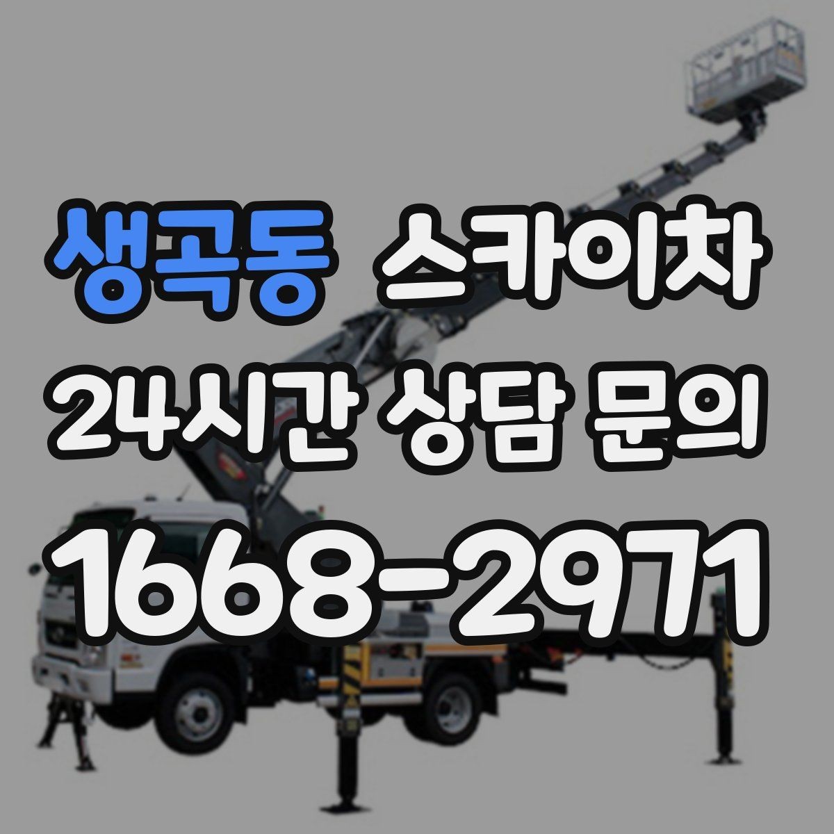 생곡동 스카이차 통신 장비 외부 앵글 보강 작업