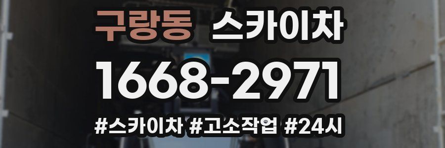 구랑동 스카이차