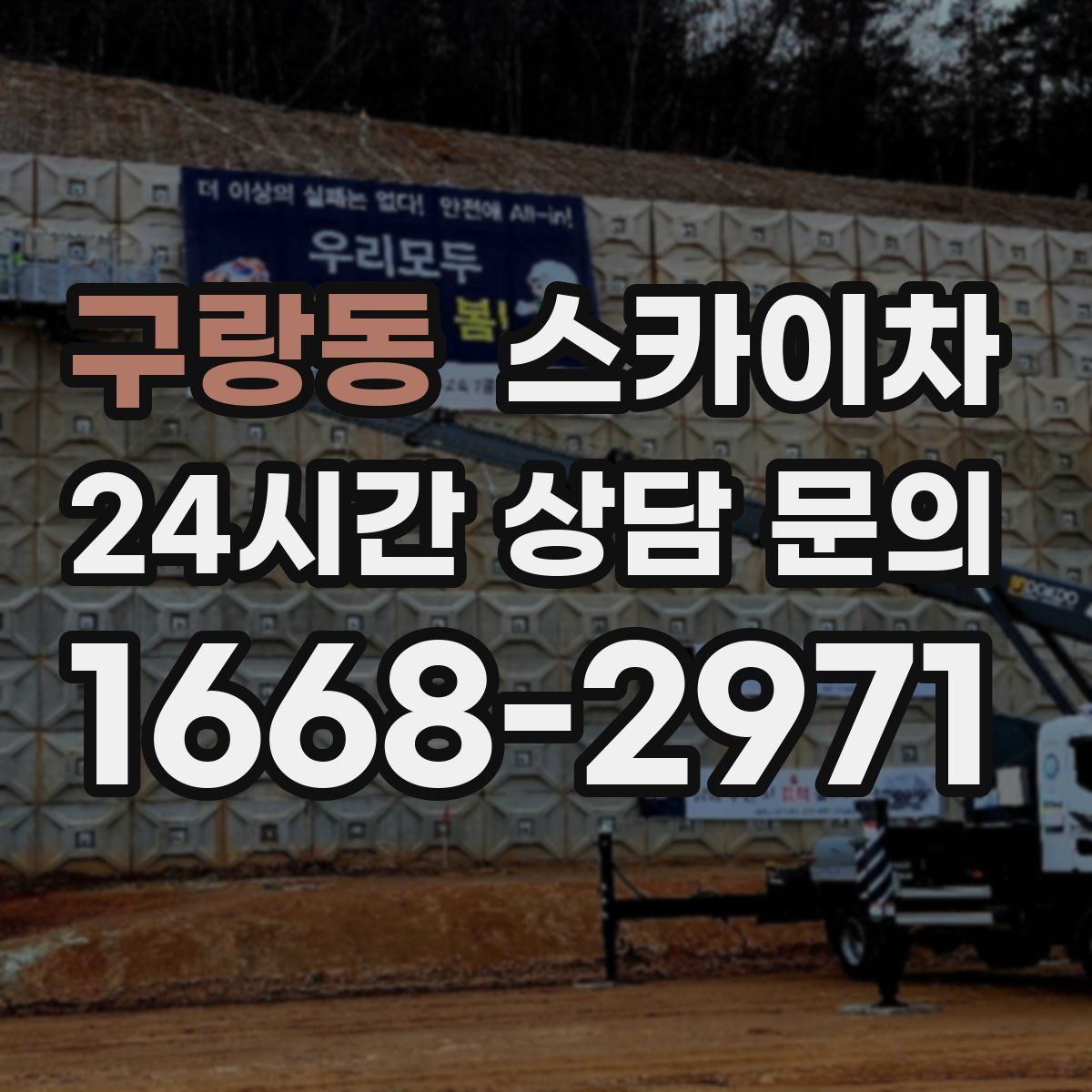 구랑동 스카이차