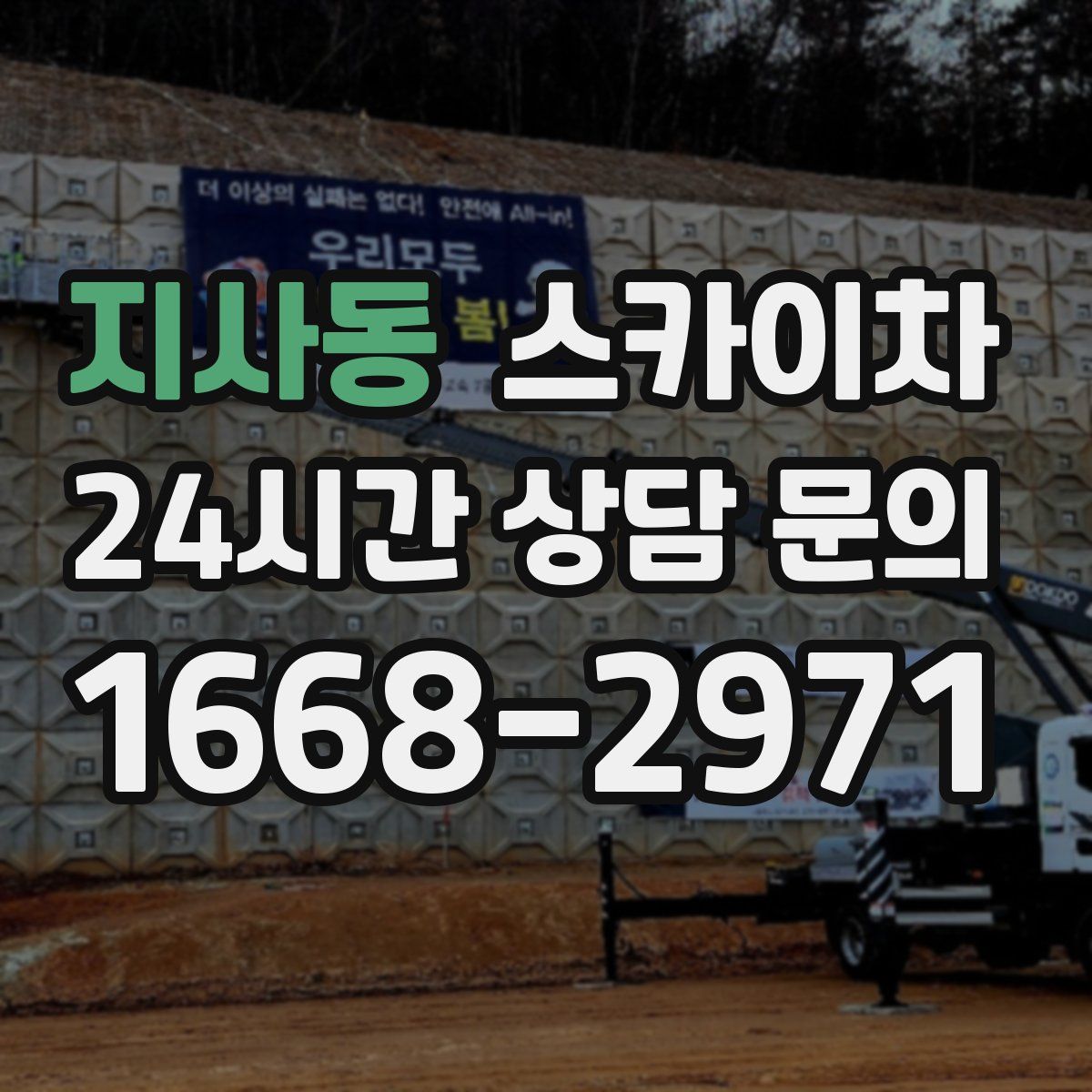 지사동 스카이차