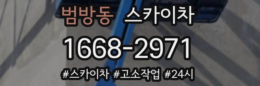 범방동 스카이차