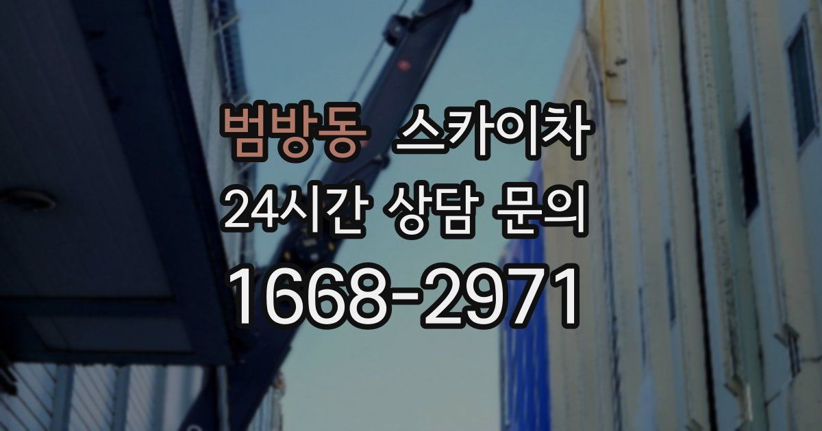 범방동 스카이차