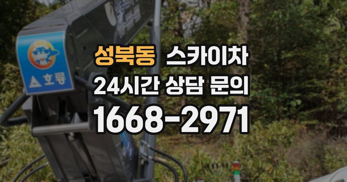 성북동 스카이차