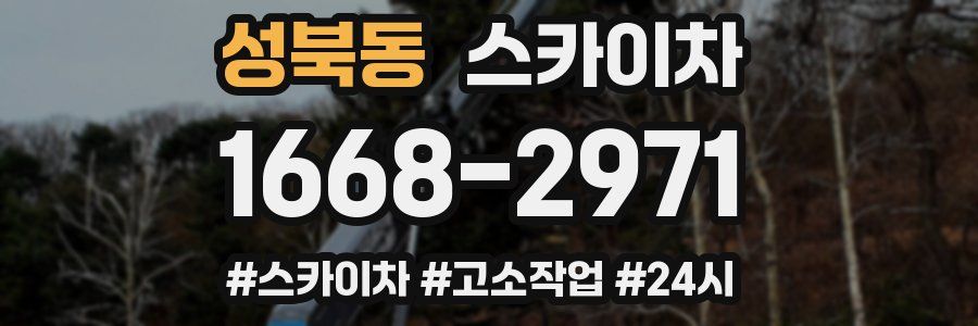 성북동 스카이차
