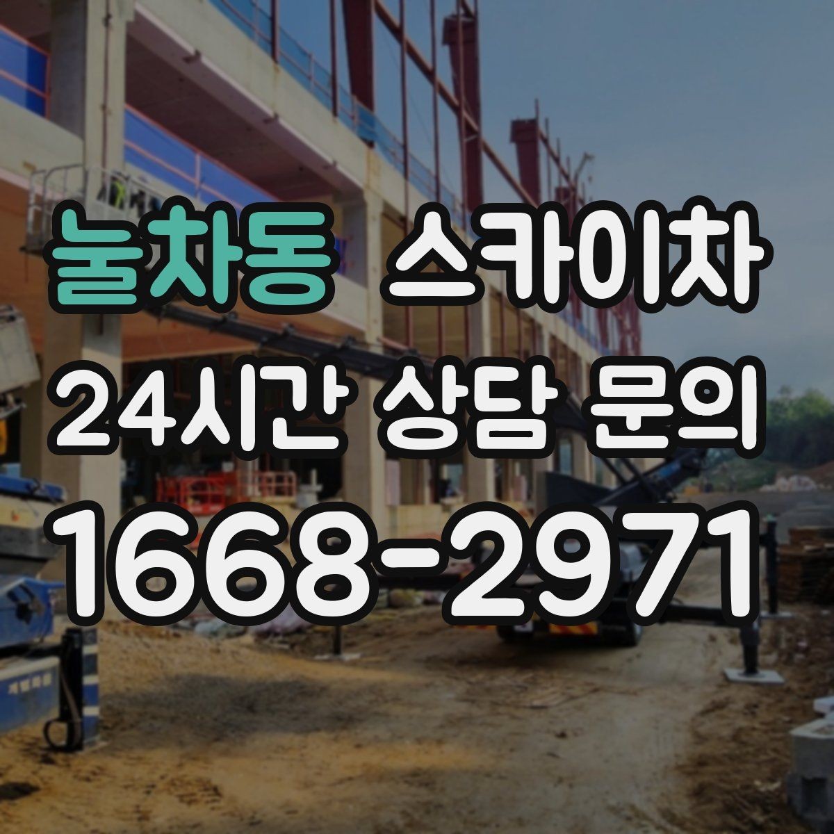 눌차동 스카이차 병원 간판 점검과 교체 작업 진행
