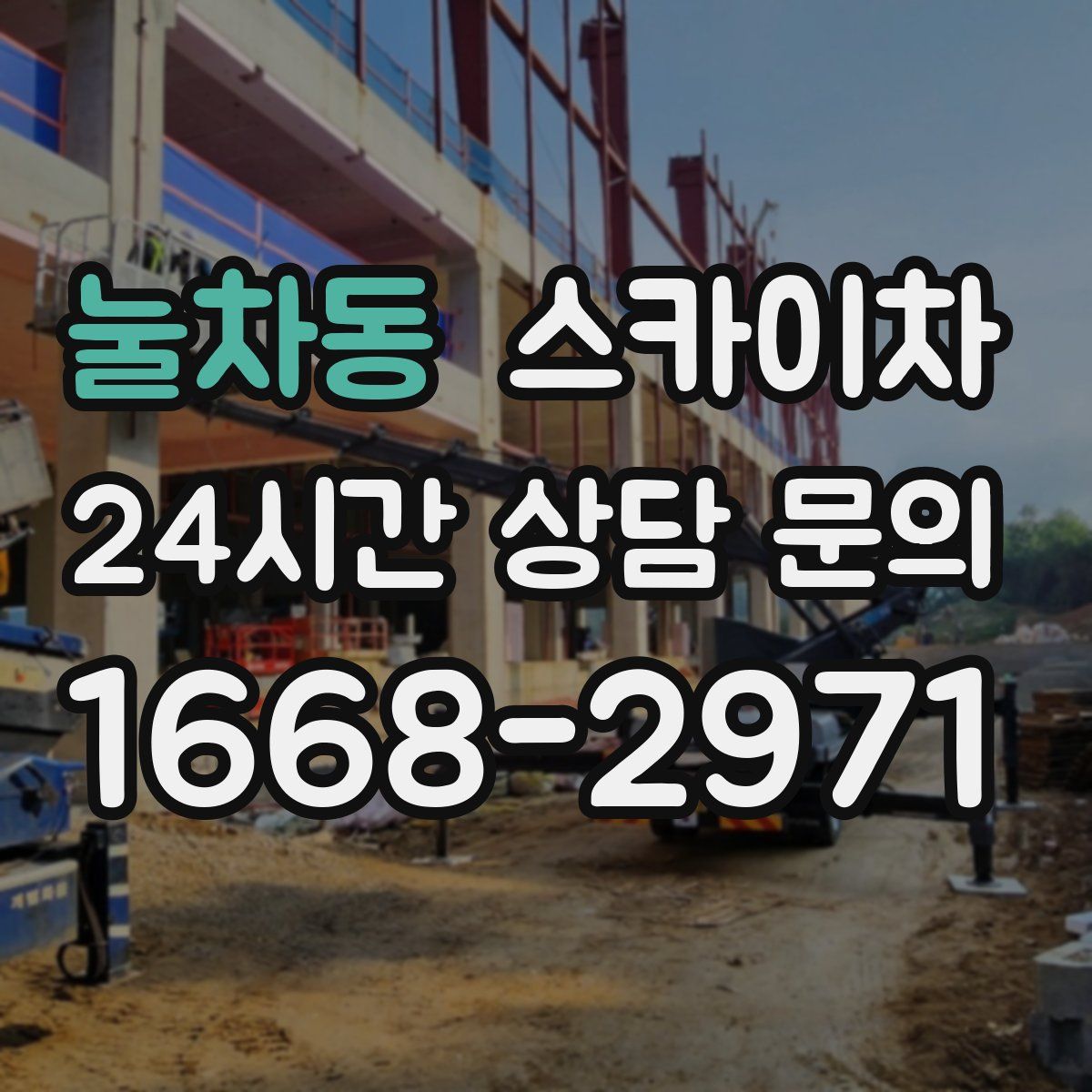 눌차동 스카이차