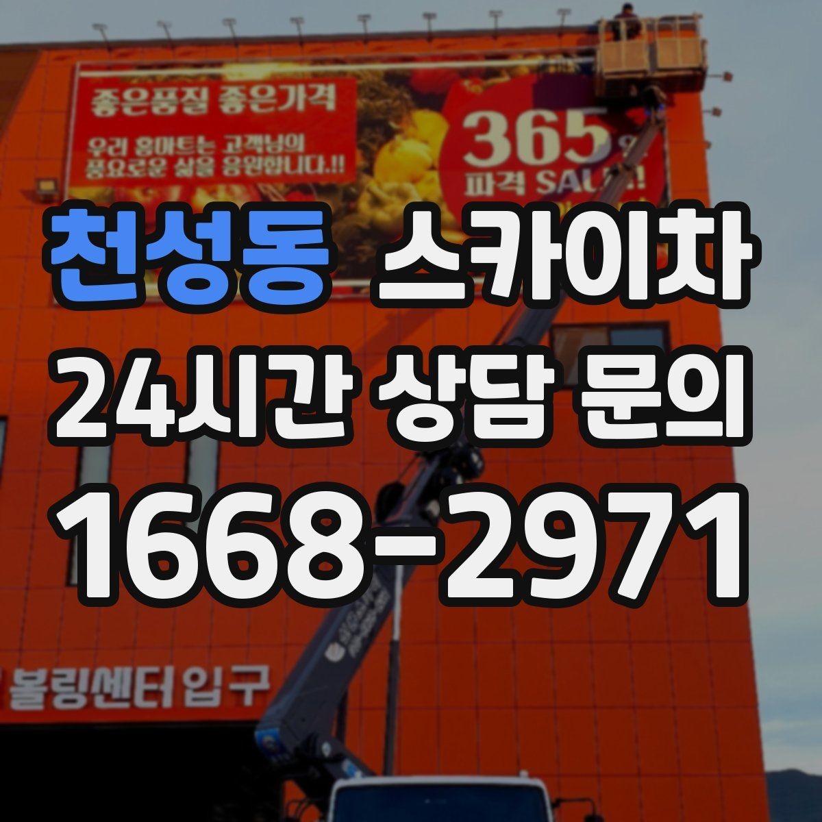 천성동 스카이차 건물 외부 배관 교체 작업에 필요한 장비