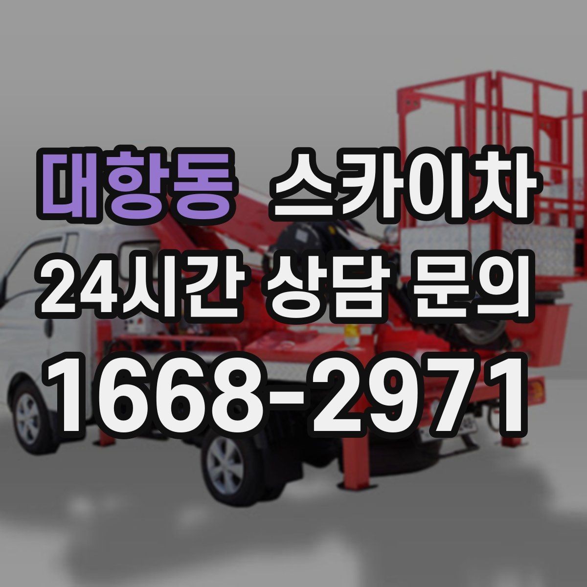 대항동 스카이차 외벽 전기 배선 작업 시 안전 포인트