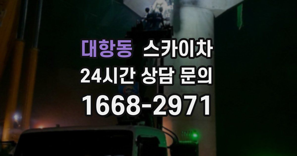 대항동 스카이차