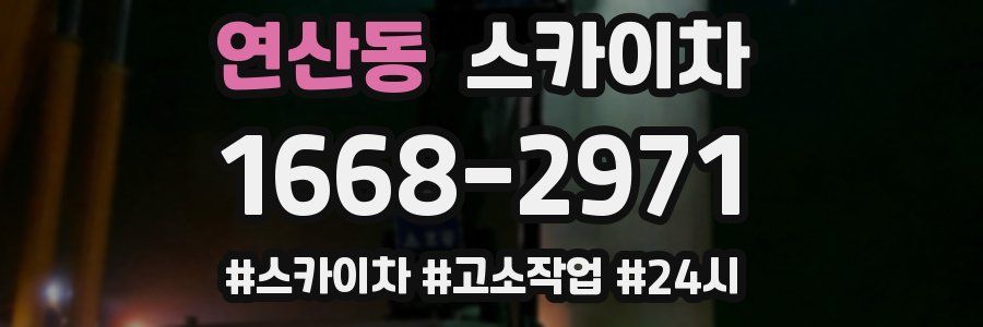 연산동 스카이차