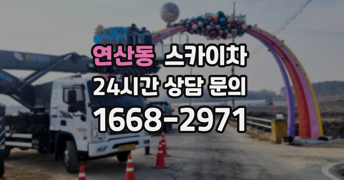 연산동 스카이차