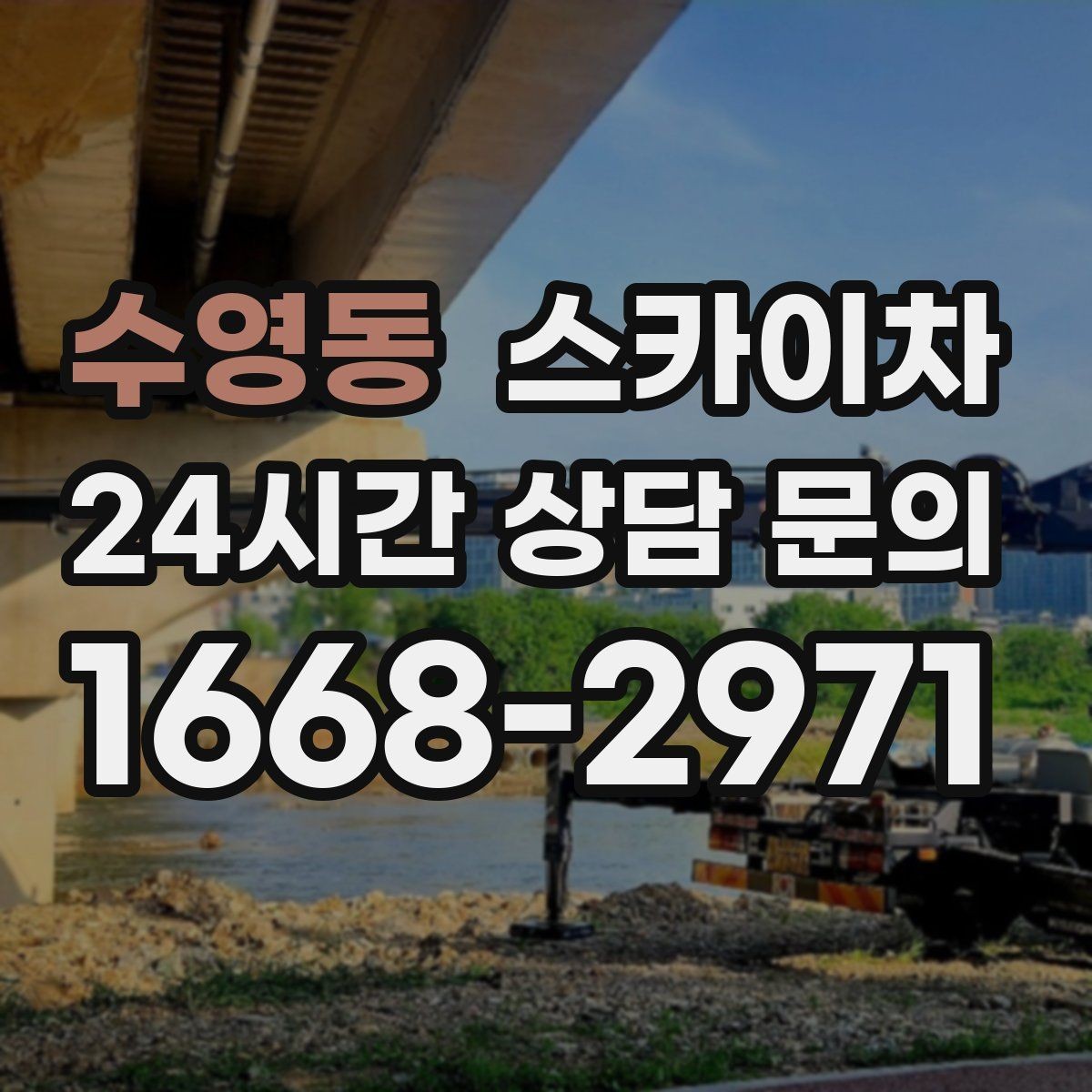 수영동 스카이차 외벽 코킹과 도장을 함께 진행하는 방법