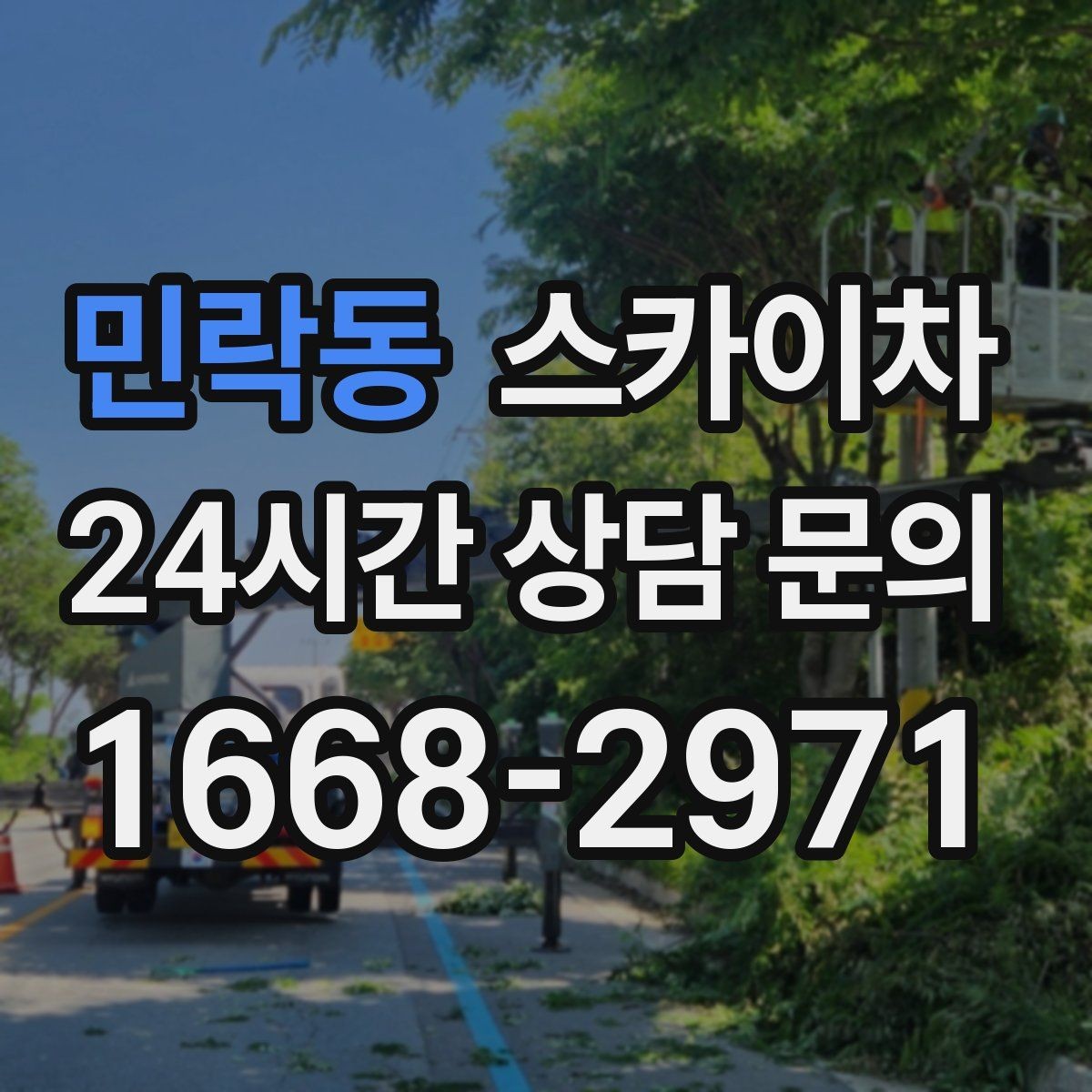 민락동 스카이차 공장 외벽 시설물 점검을 빠르게