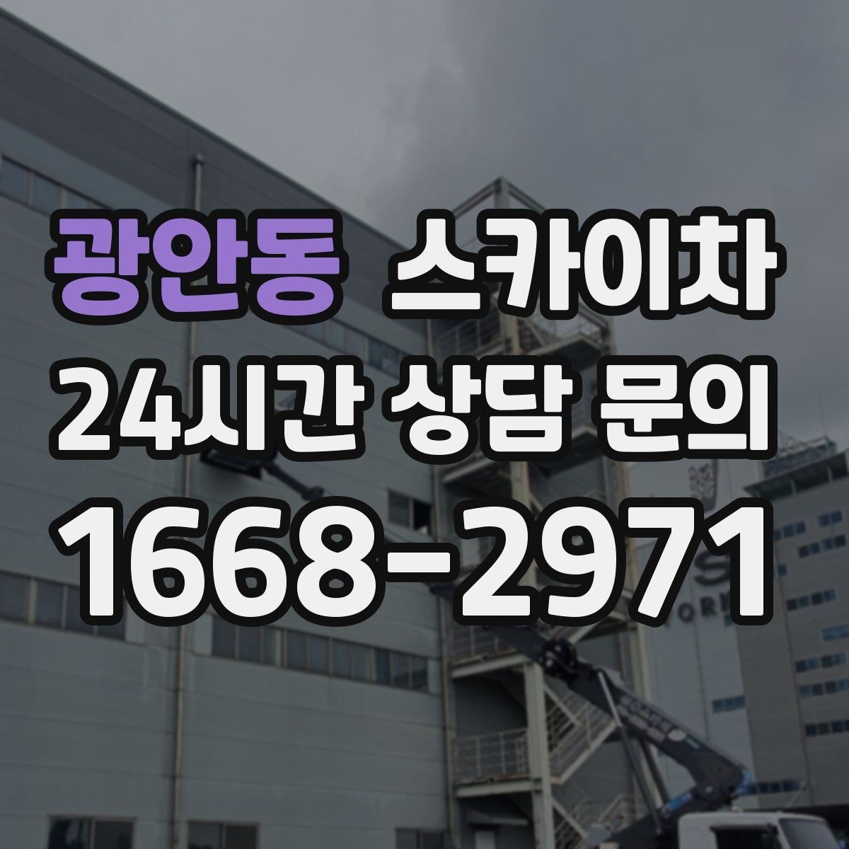 광안동 스카이차 준공 후 하자 점검을 고소에서 진행